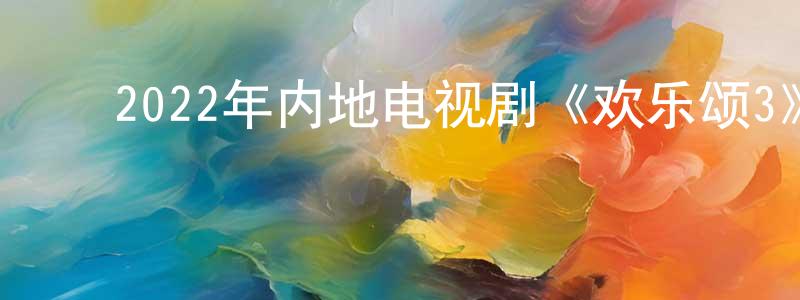 ﻿白向军发布﻿2022年内地电视剧《欢乐颂3》第33集[国语字幕]迅雷下载_电影天堂